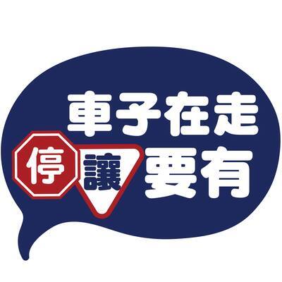 114年交通安全宣導 🚦圖片