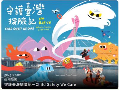 守護臺灣探險記-Child Safety We Care圖片