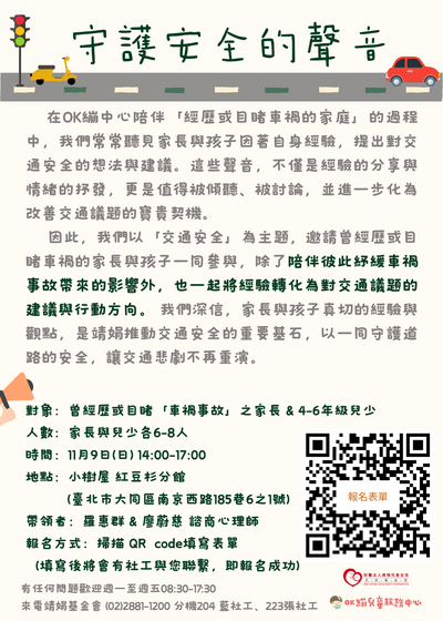 轉知聽見安全的聲音-交通議題對話框活動圖片